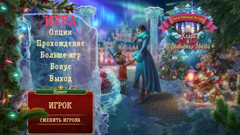 Рождественские истории 13: Клара и Путеводная Звезда Коллекционное Издание Рождественские истории 13: Клара и Путеводная Звезда Коллекционное Издание