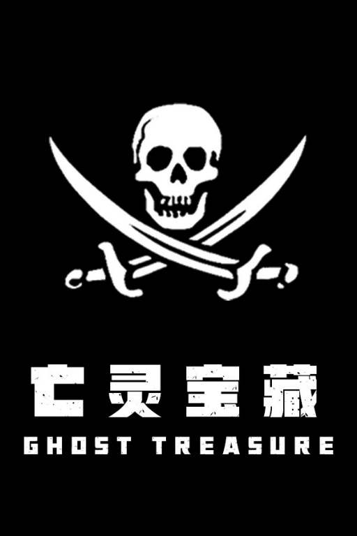 Призрачные сокровища / The Ghost Treasure Призрачные сокровища / The Ghost Treasure