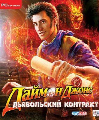 Даймон Джонс: Дьявольский контракт