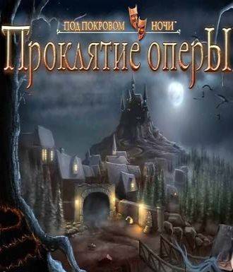 Под покровом ночи: Проклятие оперы