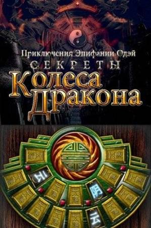 Секреты Колеса Дракона