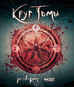 Круг тьмы