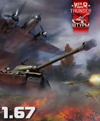 War Thunder: Штурм