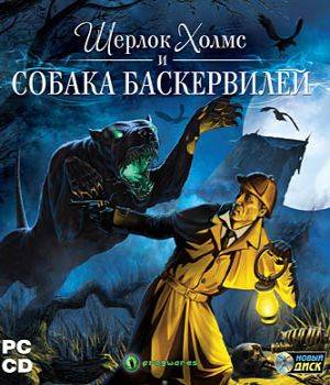 Шерлок Холмс и Собака Баскервилей
