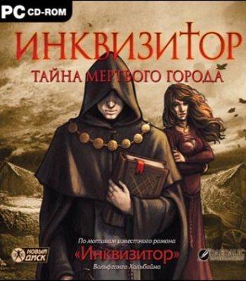 Инквизитор: Тайна мертвого города