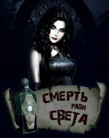 Смерть ради Света