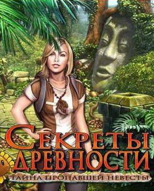 Секреты древности: Тайна Пропавшей Невесты