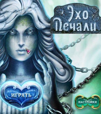 Эхо печали