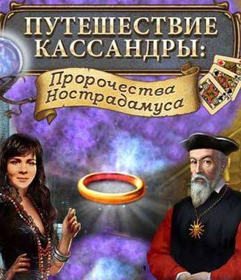 Путешествие Кассандры: Пророчества Нострадамуса