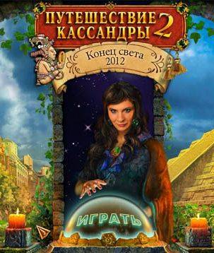 Путешествие Кассандры 2: Конец света 2012