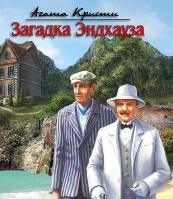 Агата Кристи: Загадка Эндхауза