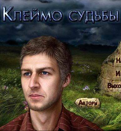 Клеймо судьбы