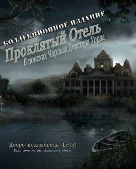 Проклятый отель: Одинокая мечта