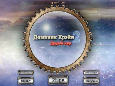 второй скриншот из Доминик Крэйн 2: Другой мир