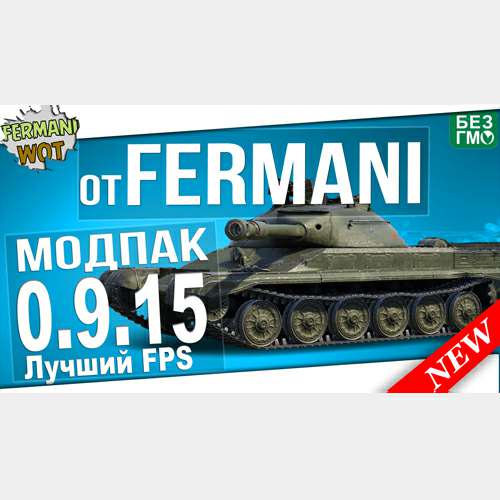 World of Tanks МодПак от Fermani [0.9.15.0.1] Авторский конфиг XVM + Высокий FPS