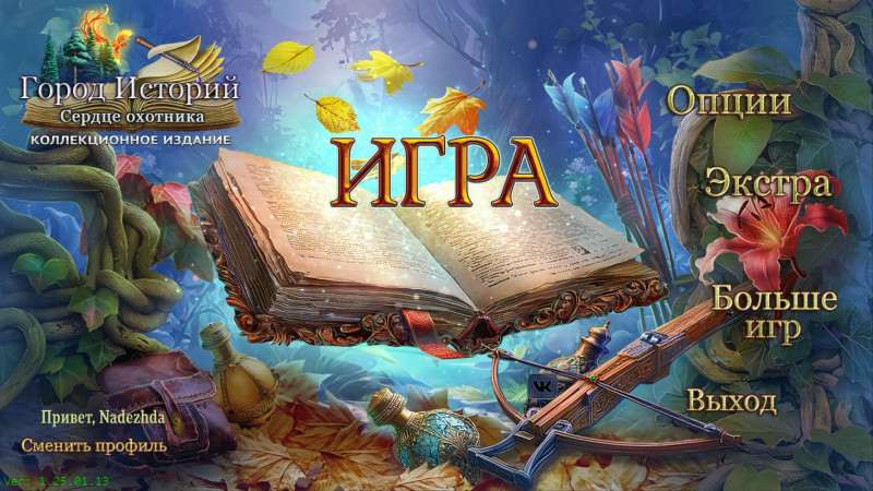 Город Историй: Сердце охотника. Коллекционное издание Город Историй: Сердце охотника. Коллекционное издание