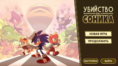 первый скриншот из The Murder of Sonic the Hedgehog / Убийство ежа Соника