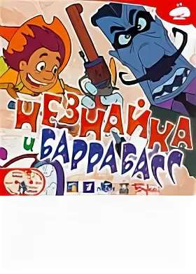 Незнайка против Баррабасса