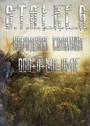 S.T.A.L.K.E.R Shadow of Shernobyl - "Народная солянка 2009" (от 13.12)