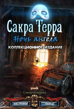 Сакра Терра: Поцелуй Смерти