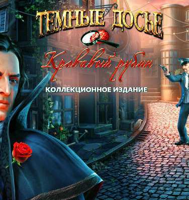 Темные досье. Кровавый рубин. Коллекционное издание