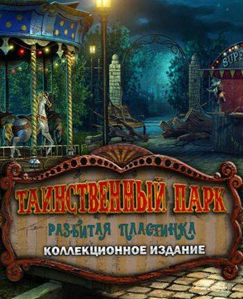 Таинственный парк: Разбитая пластинка
