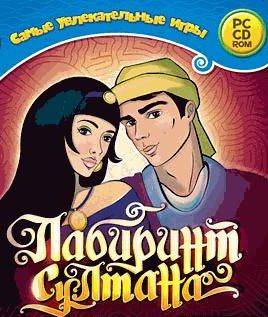 Лабиринт султана Лабиринт султана