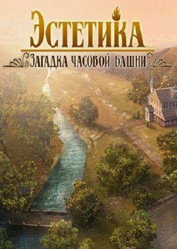 Эстетика: Загадка часовой башни