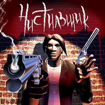 Чистильщик / Hell forces