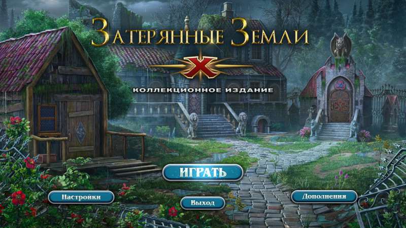 Lost Lands X Collector's Edition / Затерянные Земли Х Коллекционное издание