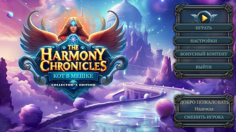 The Harmony Chronicles: Cat Out of the Bag Collector's Edition / The Harmony Chronicles: Кот в мешке. Коллекционное издание