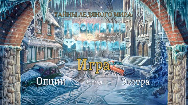 Тайны ледяного мира: Проклятие Фроствуда