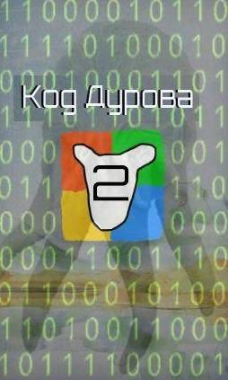 Код Дурова-3