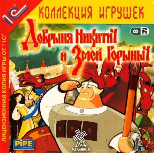 Добрыня Никитич и Змей Горыныч