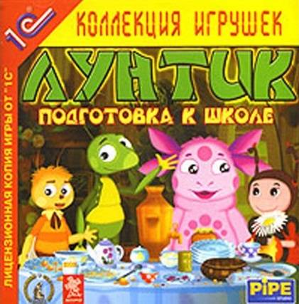 Лунтик. Подготовка к школе