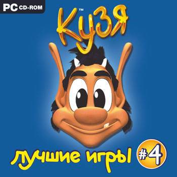 Кузя. Лучшие игры 4
