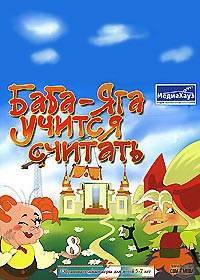Баба-Яга учится считать