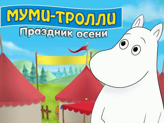 Муми-тролли: Праздник осени