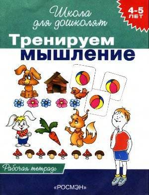 Скоро в школу. Тренируем мышление. Рабочая тетрадь дошколенка