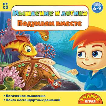Учимся играя. Мышление и логика - Подумаем вместе