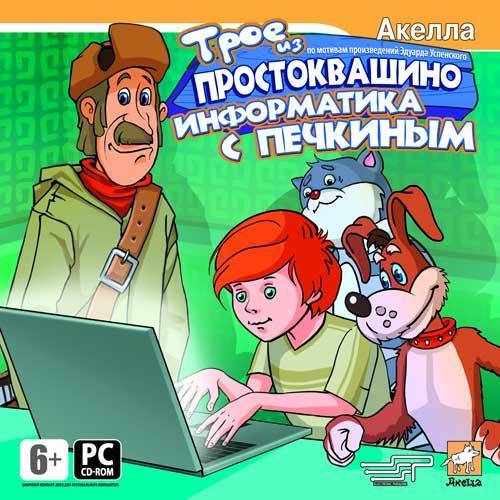 Трое из Простоквашино: Информатика с Печкиным