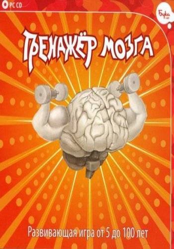 Тренажер мозга. Развивающая игра. От 5 до 100 лет