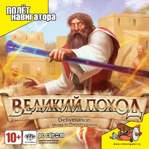 Deliverance: Moses in Pharaoh's Courts / Deliverance: Великий Поход Deliverance: Moses in Pharaoh's Courts / Deliverance: Великий Поход