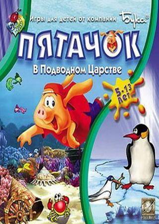 Пятачок: В подводном царстве