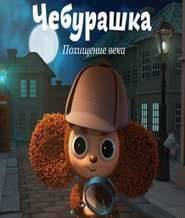 Чебурашка. Похищение века