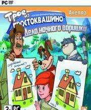 Трое из Простоквашино. Дело ночного воришки