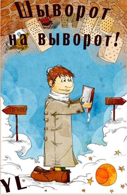Шиворот-навыворот: Что здесь не так?