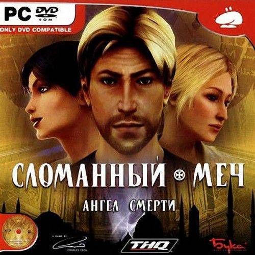 Broken Sword: The Angel of Death / Secrets of the Ark: A Broken Sword Game / Сломанный меч: Ангел смерти
