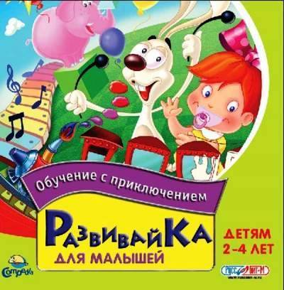 Обучение с приключением. Развивайка для малышей