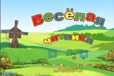 второй скриншот из Детский праздник. Весёлая читай-ка